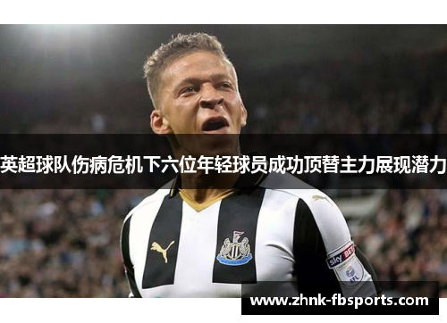 英超球队伤病危机下六位年轻球员成功顶替主力展现潜力