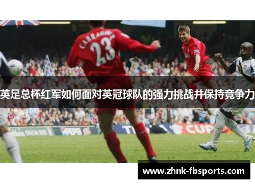 英足总杯红军如何面对英冠球队的强力挑战并保持竞争力