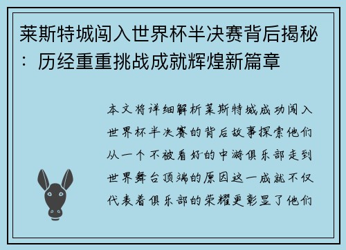 莱斯特城闯入世界杯半决赛背后揭秘：历经重重挑战成就辉煌新篇章