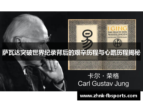 萨瓦达突破世界纪录背后的艰辛历程与心路历程揭秘