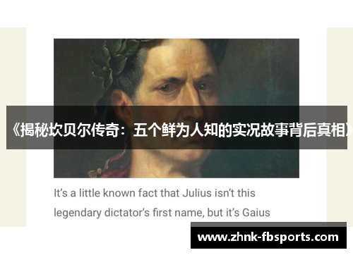 《揭秘坎贝尔传奇：五个鲜为人知的实况故事背后真相》