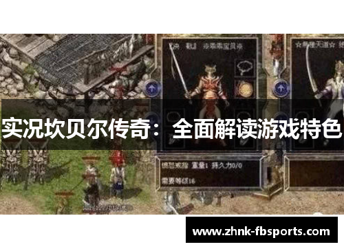 实况坎贝尔传奇:全面解读游戏特色 实况坎贝尔传奇:全面解读游戏特色