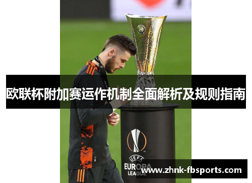 欧联杯附加赛运作机制全面解析及规则指南