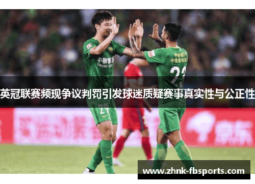 英冠联赛频现争议判罚引发球迷质疑赛事真实性与公正性 英冠联赛频现争议判罚引发球迷质疑赛事真实性与公正性