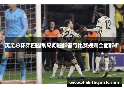 英足总杯第四圈常见问题解答与比赛规则全面解析