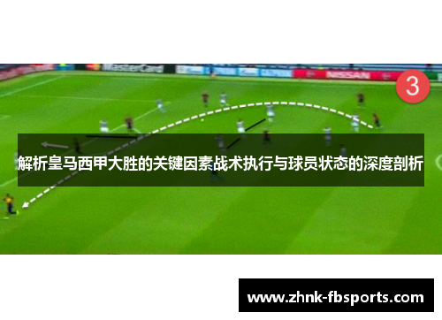 解析皇马西甲大胜的关键因素战术执行与球员状态的深度剖析