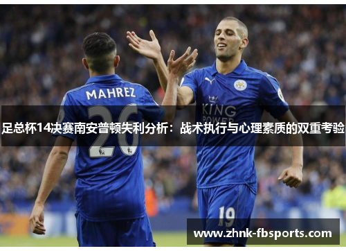 足总杯14决赛南安普顿失利分析：战术执行与心理素质的双重考验