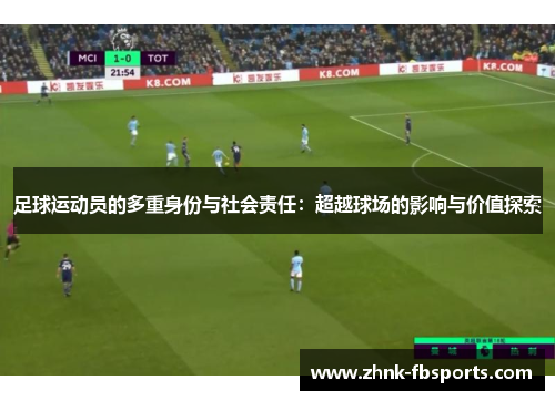 足球运动员的多重身份与社会责任：超越球场的影响与价值探索