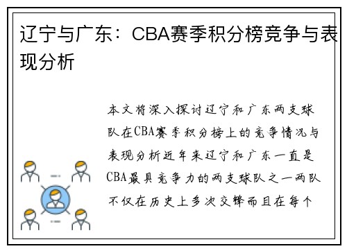 辽宁与广东：CBA赛季积分榜竞争与表现分析