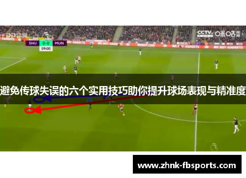 避免传球失误的六个实用技巧助你提升球场表现与精准度
