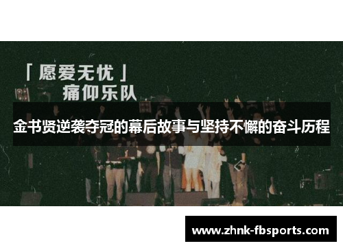 金书贤逆袭夺冠的幕后故事与坚持不懈的奋斗历程