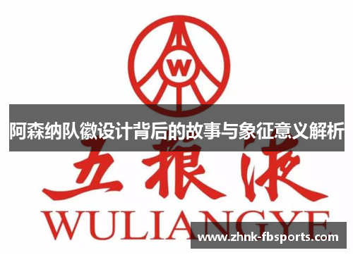 阿森纳队徽设计背后的故事与象征意义解析