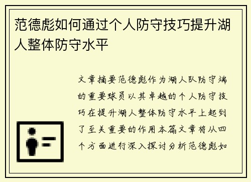 范德彪如何通过个人防守技巧提升湖人整体防守水平