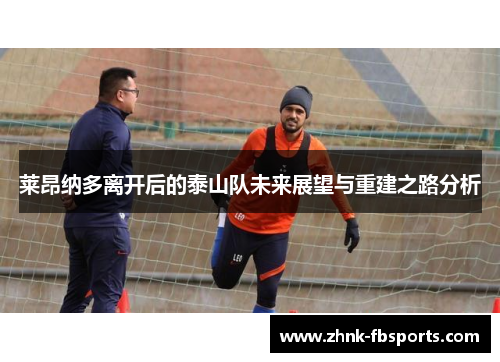 莱昂纳多离开后的泰山队未来展望与重建之路分析