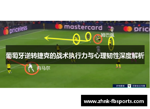 葡萄牙逆转捷克的战术执行力与心理韧性深度解析