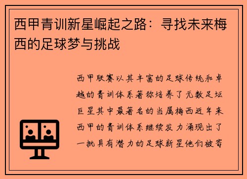 西甲青训新星崛起之路：寻找未来梅西的足球梦与挑战