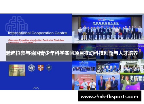 赫迪拉参与德国青少年科学实验项目推动科技创新与人才培养