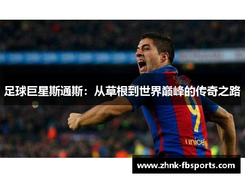 足球巨星斯通斯：从草根到世界巅峰的传奇之路