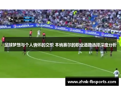 足球梦想与个人情怀的交织 本纳赛尔的职业道路选择深度分析