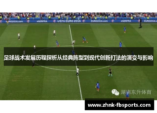 足球战术发展历程探析从经典阵型到现代创新打法的演变与影响