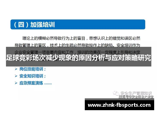 足球竞彩场次减少现象的原因分析与应对策略研究