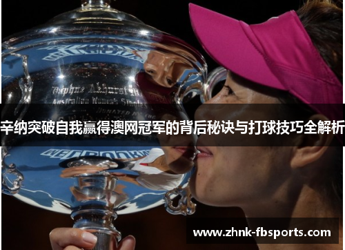辛纳突破自我赢得澳网冠军的背后秘诀与打球技巧全解析