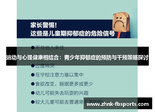 运动与心理健康相结合：青少年抑郁症的预防与干预策略探讨