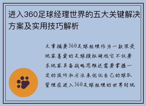 进入360足球经理世界的五大关键解决方案及实用技巧解析