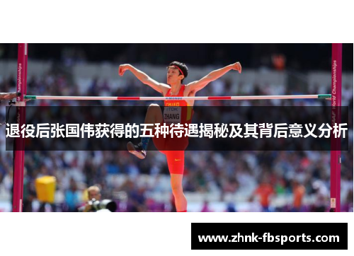 退役后张国伟获得的五种待遇揭秘及其背后意义分析