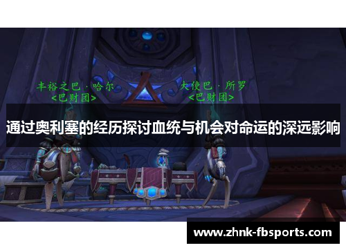 通过奥利塞的经历探讨血统与机会对命运的深远影响