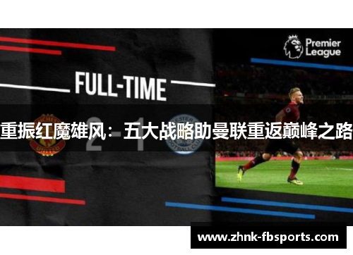 重振红魔雄风：五大战略助曼联重返巅峰之路
