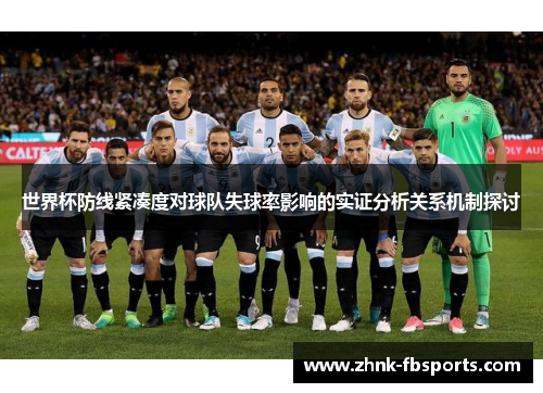 世界杯防线紧凑度对球队失球率影响的实证分析关系机制探讨