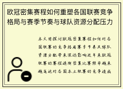 欧冠密集赛程如何重塑各国联赛竞争格局与赛季节奏与球队资源分配压力