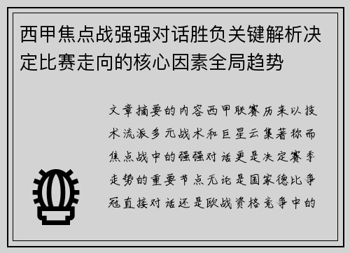 西甲焦点战强强对话胜负关键解析决定比赛走向的核心因素全局趋势