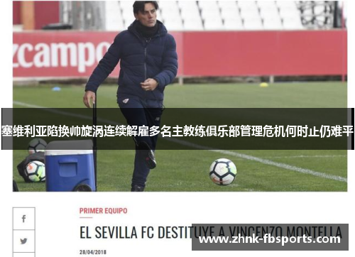 塞维利亚陷换帅旋涡连续解雇多名主教练俱乐部管理危机何时止仍难平