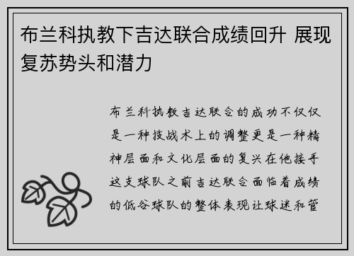 布兰科执教下吉达联合成绩回升 展现复苏势头和潜力