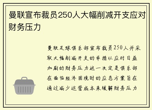 曼联宣布裁员250人大幅削减开支应对财务压力