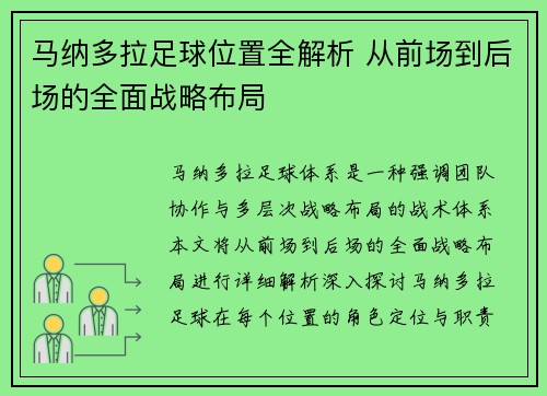 马纳多拉足球位置全解析 从前场到后场的全面战略布局