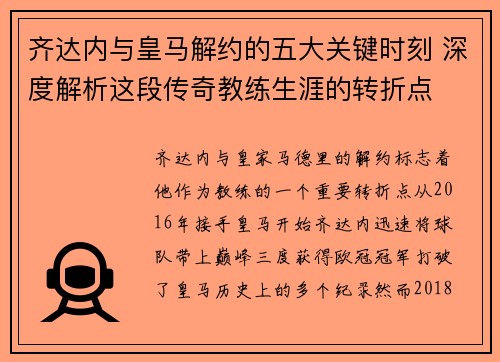 齐达内与皇马解约的五大关键时刻 深度解析这段传奇教练生涯的转折点