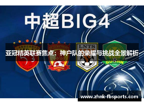 亚冠精英联赛焦点：神户队的荣耀与挑战全景解析