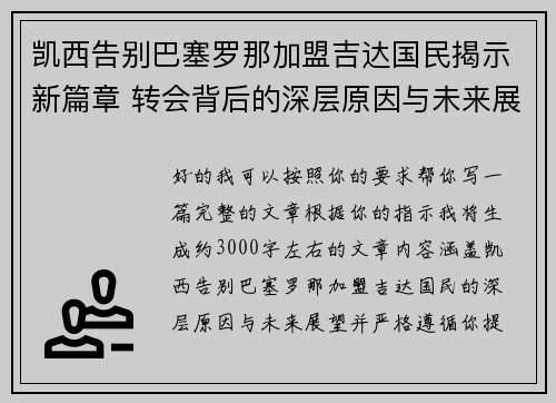 凯西告别巴塞罗那加盟吉达国民揭示新篇章 转会背后的深层原因与未来展望