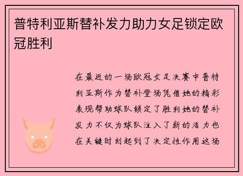 普特利亚斯替补发力助力女足锁定欧冠胜利