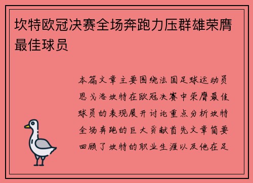 坎特欧冠决赛全场奔跑力压群雄荣膺最佳球员