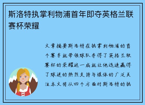 斯洛特执掌利物浦首年即夺英格兰联赛杯荣耀