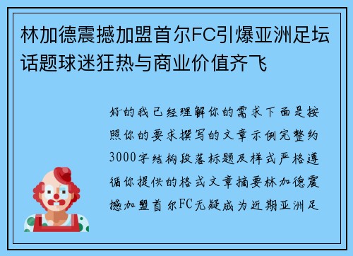 林加德震撼加盟首尔FC引爆亚洲足坛话题球迷狂热与商业价值齐飞