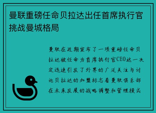 曼联重磅任命贝拉达出任首席执行官挑战曼城格局
