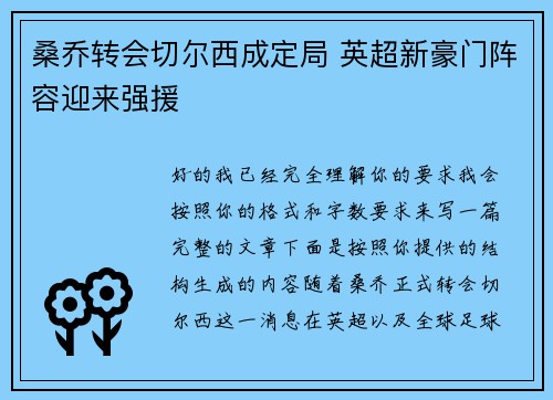 桑乔转会切尔西成定局 英超新豪门阵容迎来强援