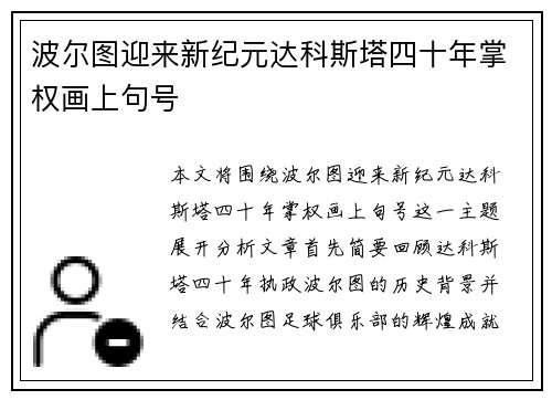 波尔图迎来新纪元达科斯塔四十年掌权画上句号