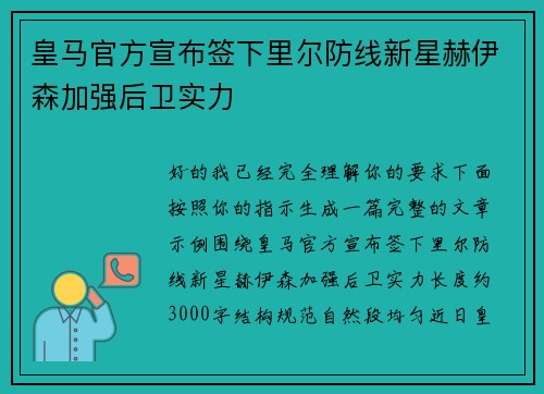 皇马官方宣布签下里尔防线新星赫伊森加强后卫实力 皇马官方宣布签下里尔防线新星赫伊森加强后卫实力