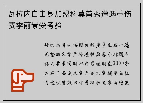 瓦拉内自由身加盟科莫首秀遭遇重伤赛季前景受考验